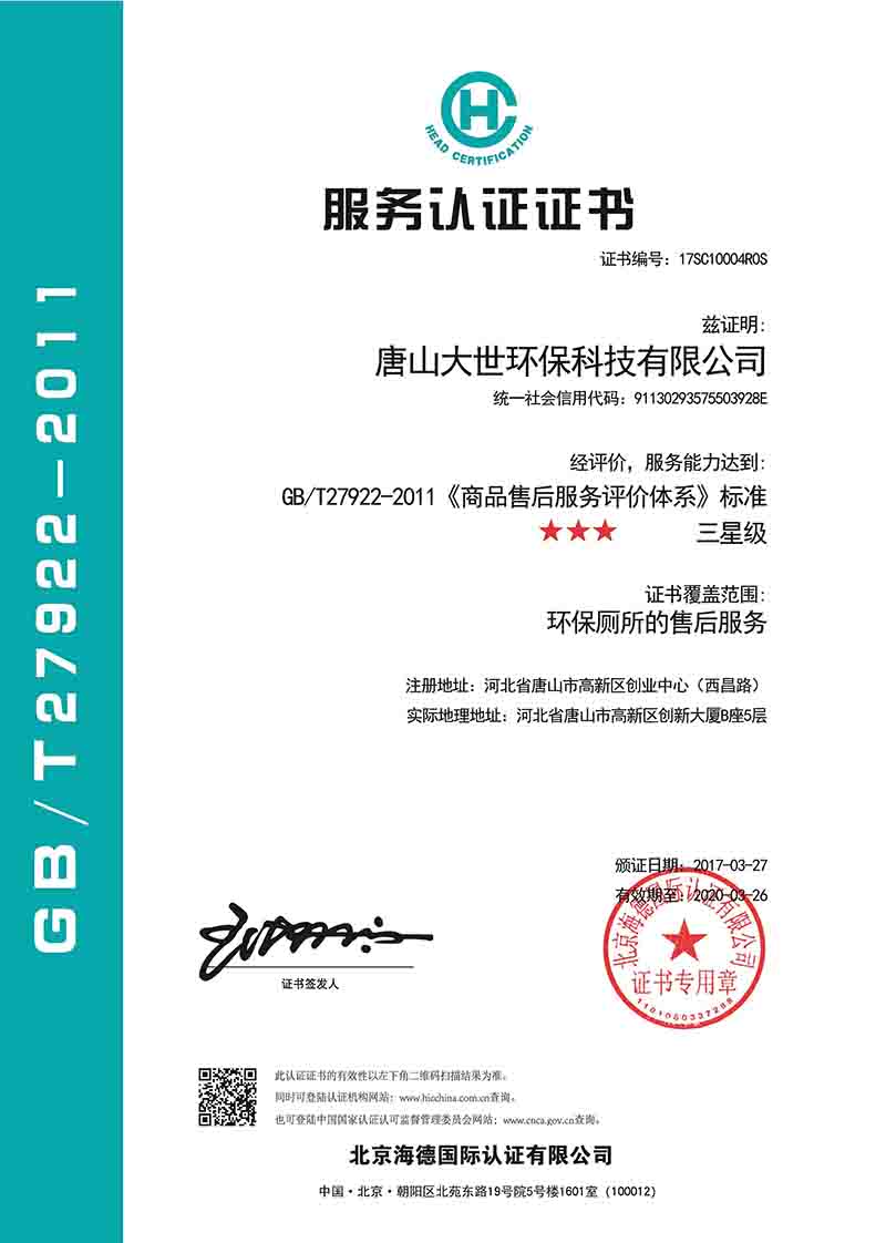 商品售后服務評價體系證書