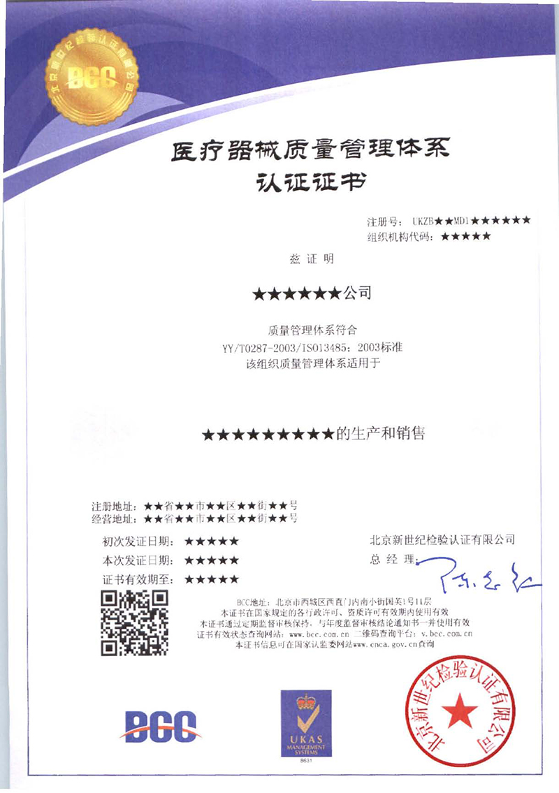 ISO13485醫療器械質量管理體系證書