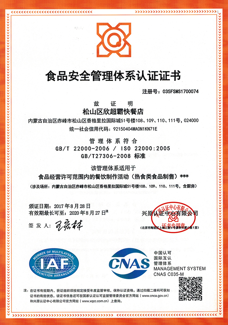 ISO22000食品安全管理體系證書