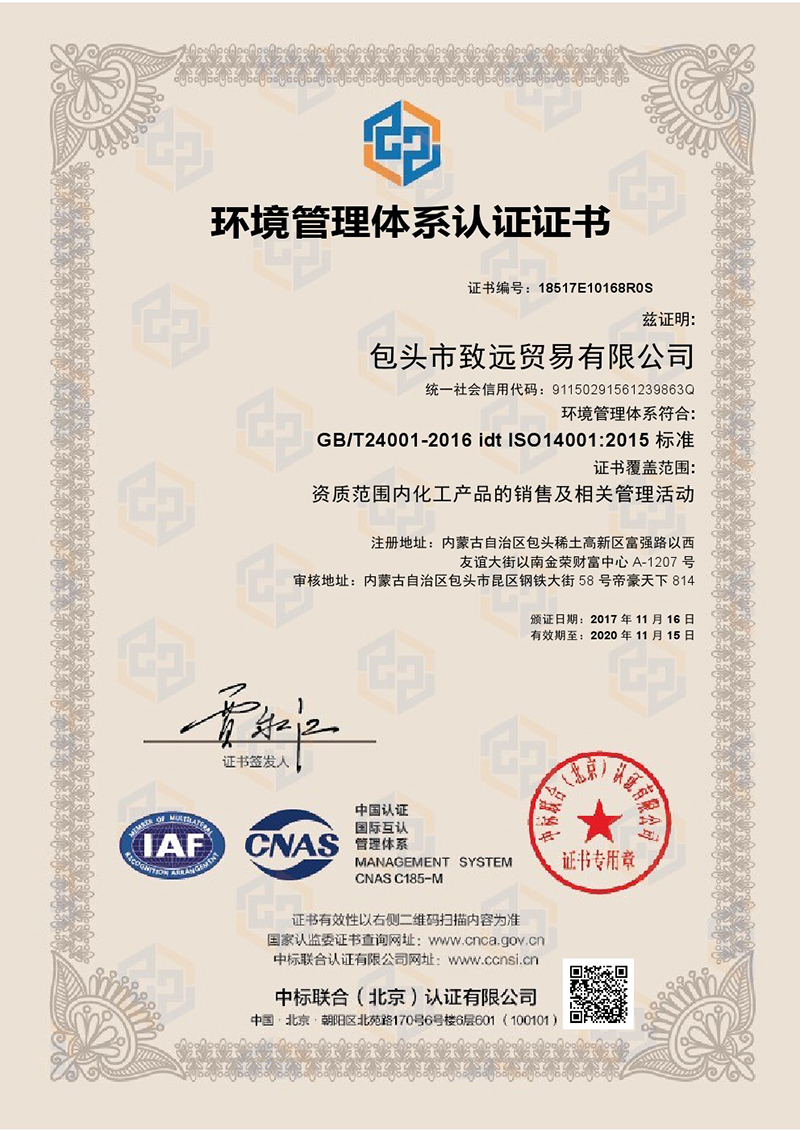 ISO14001环境管理体系证书